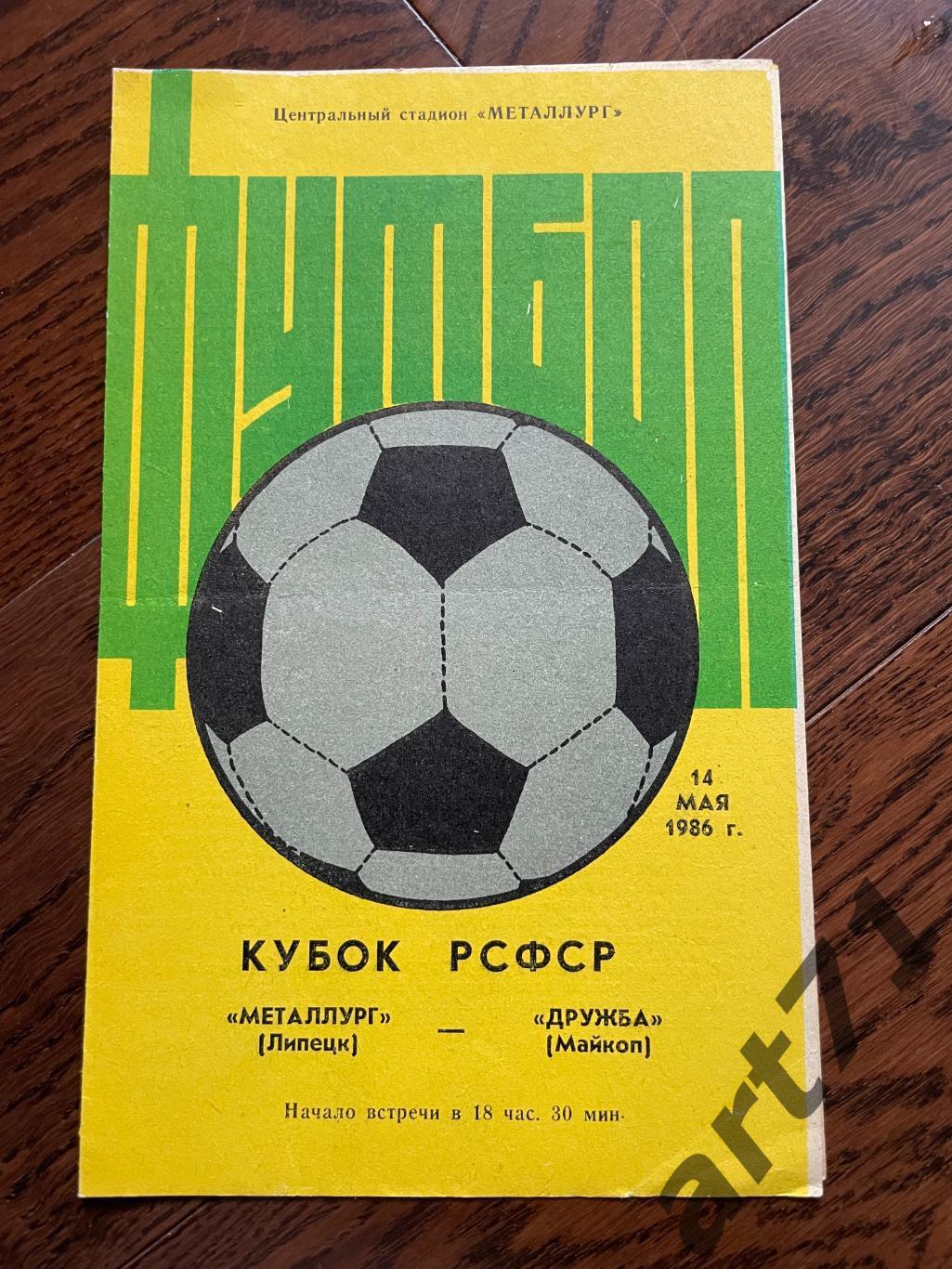 Металлург Липецк - Дружба Майкоп 1986 кубок РСФСР