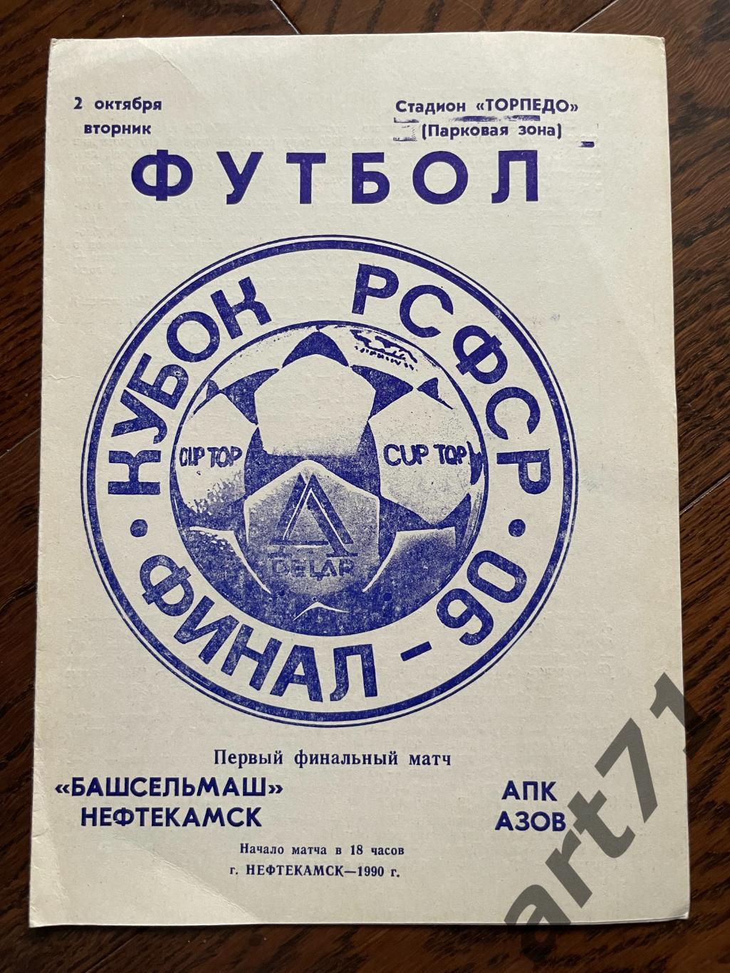 Башсельмаш Нефтекамск - АПК Азов 1990 кубок РСФСР