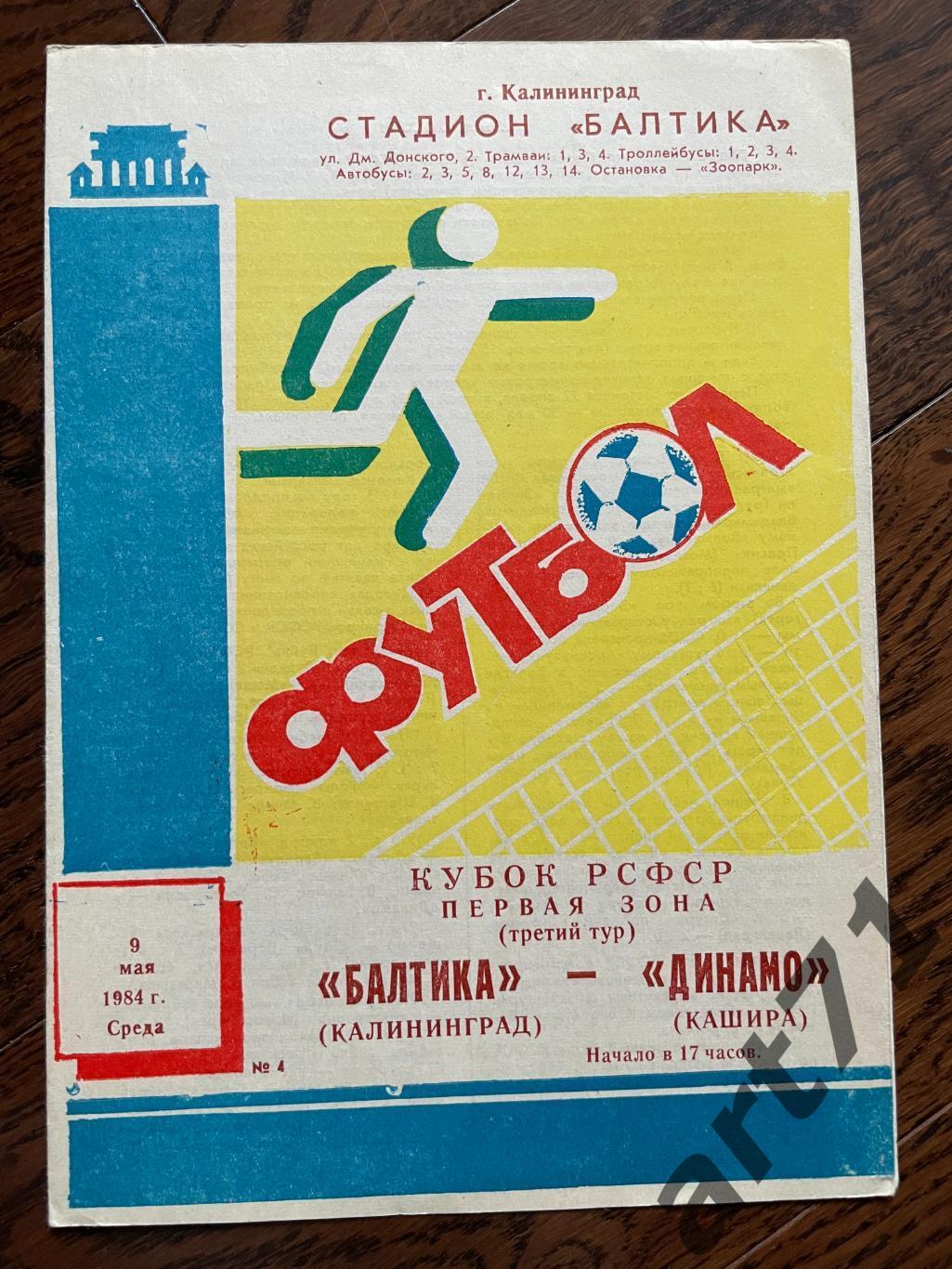 Балтика Калининград - Динамо Кашира 1984 кубок РСФСР