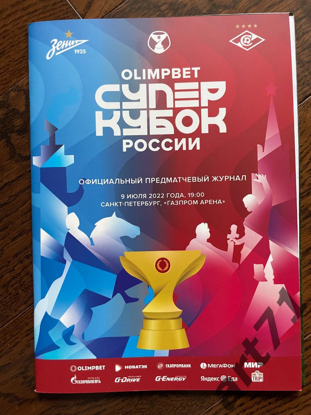 Зенит Санкт-Петербург - Спартак Москва 2022 Суперкубок + протокол