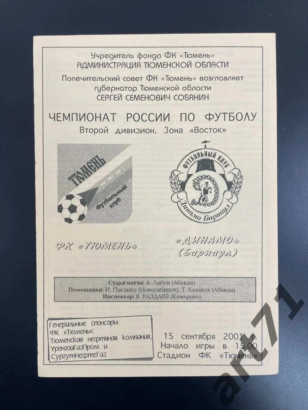 ФК Тюмень - Динамо (Барнаул) - 2001