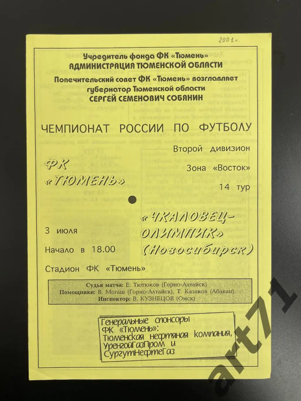 ФК Тюмень - Чкаловец-Олимпик Новосибирск - 2001
