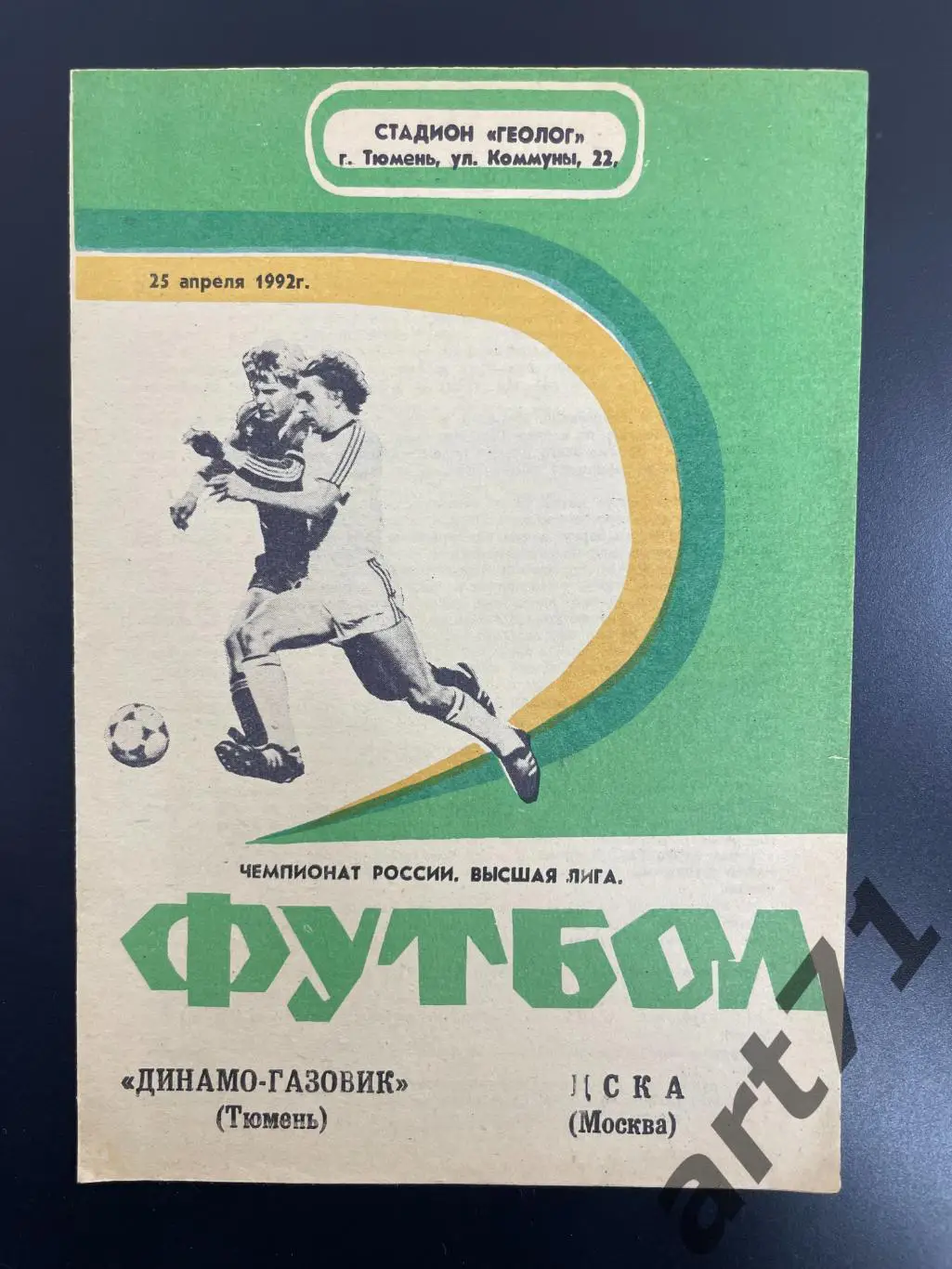 Динамо-Газовик Тюмень - ЦСКА Москва 1992
