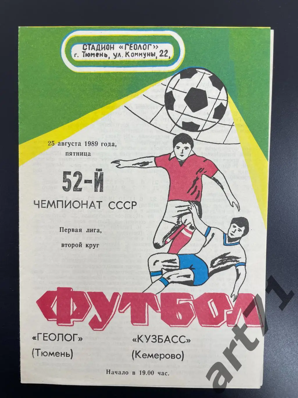 Геолог Тюмень - Кузбасс Кемерово - 1989