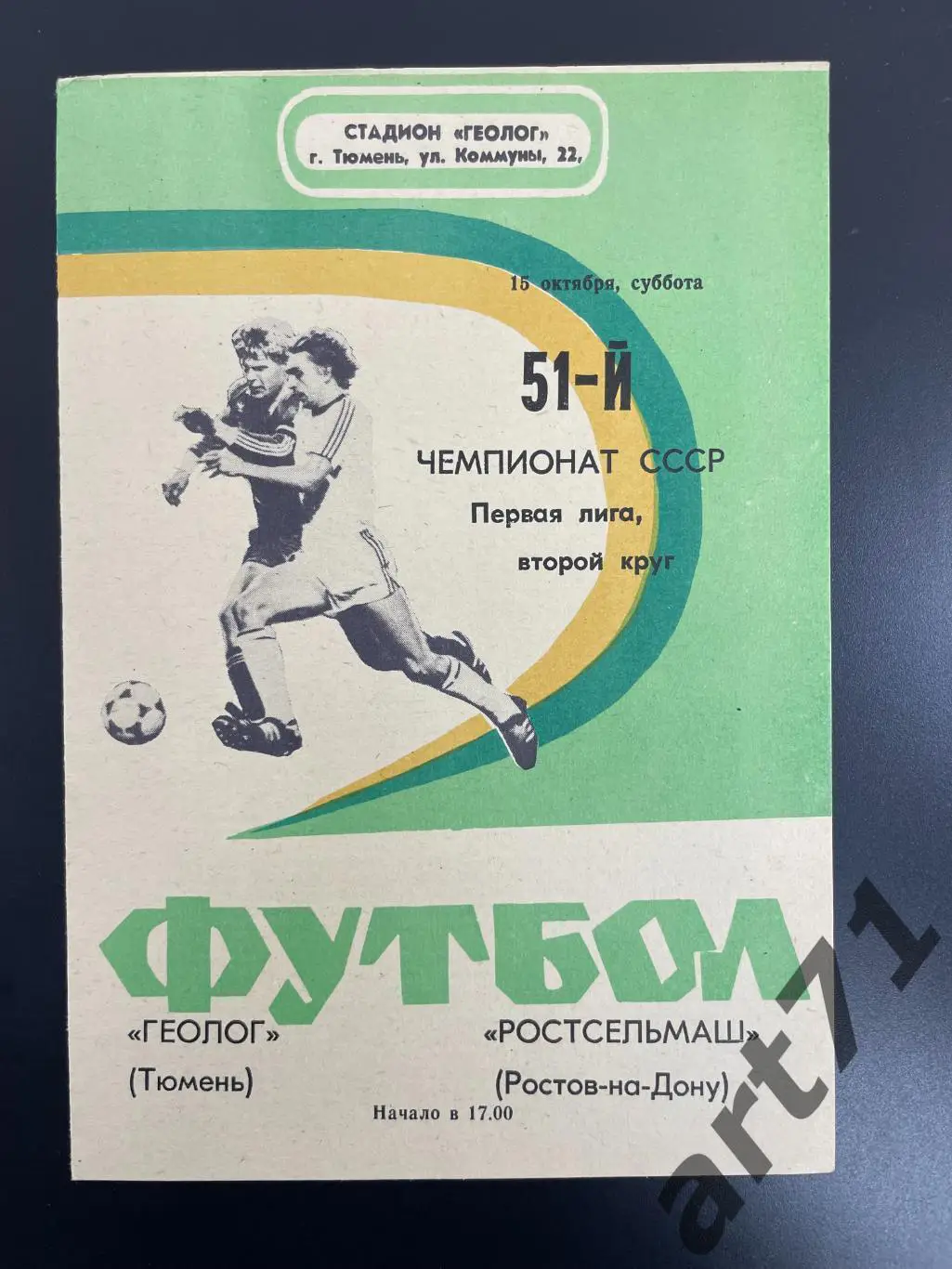 Геолог Тюмень - Ростсельмаш Ростов-на-Дону - 1988