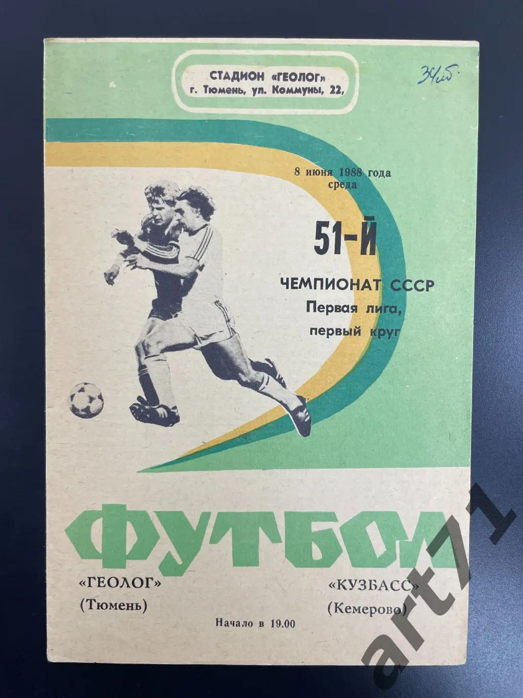 Геолог Тюмень - Кузбасс Кемерово - 1988