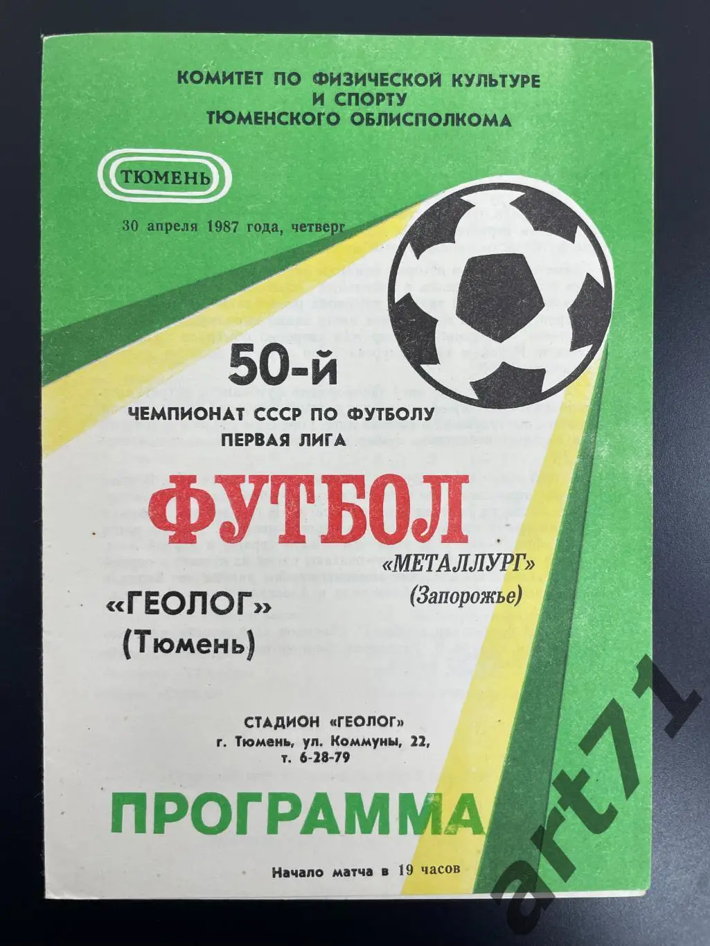 Геолог Тюмень - Металлург Запорожье - 1987