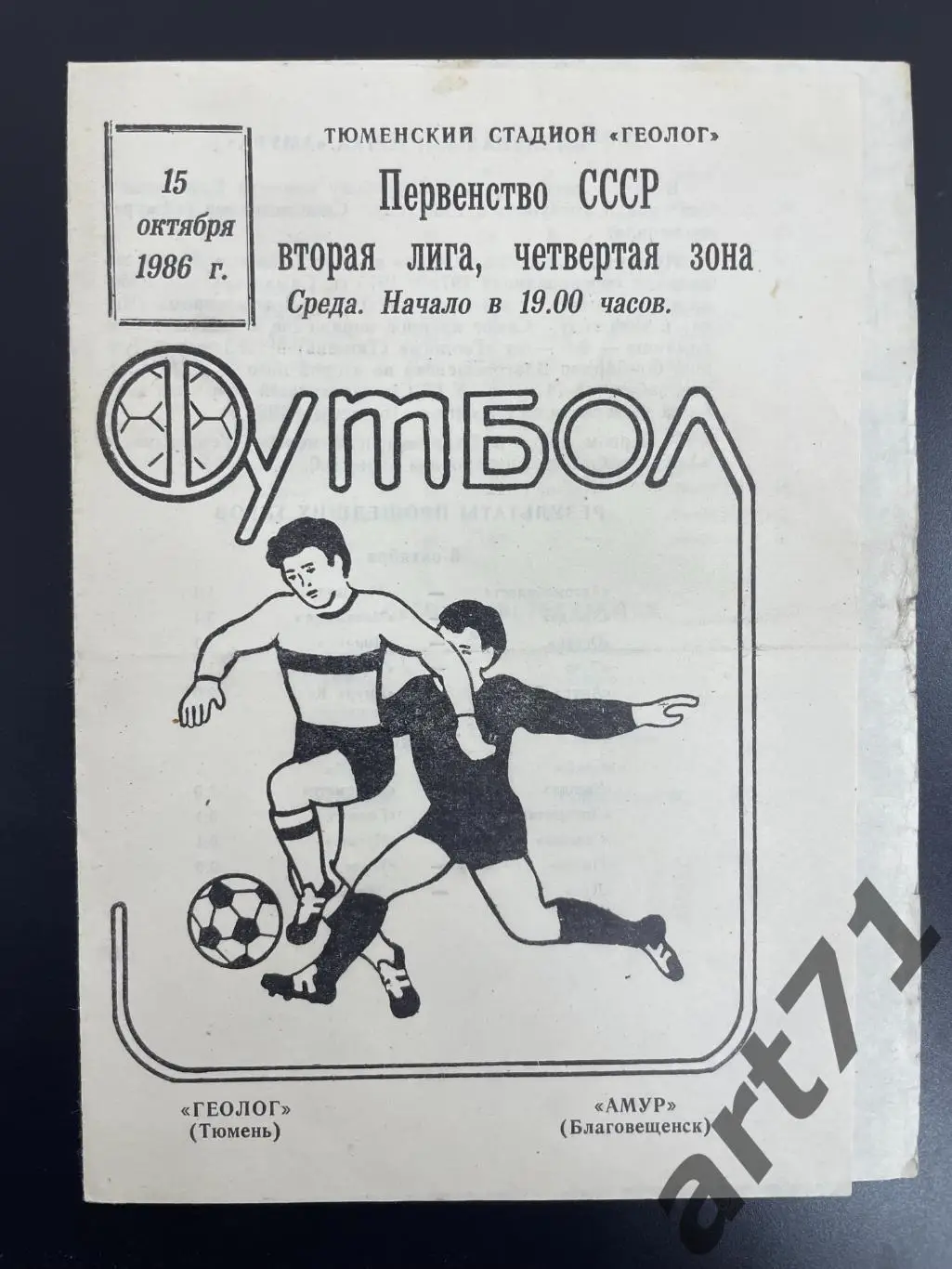 Геолог (Тюмень) - Амур (Благовещенск) - 1986