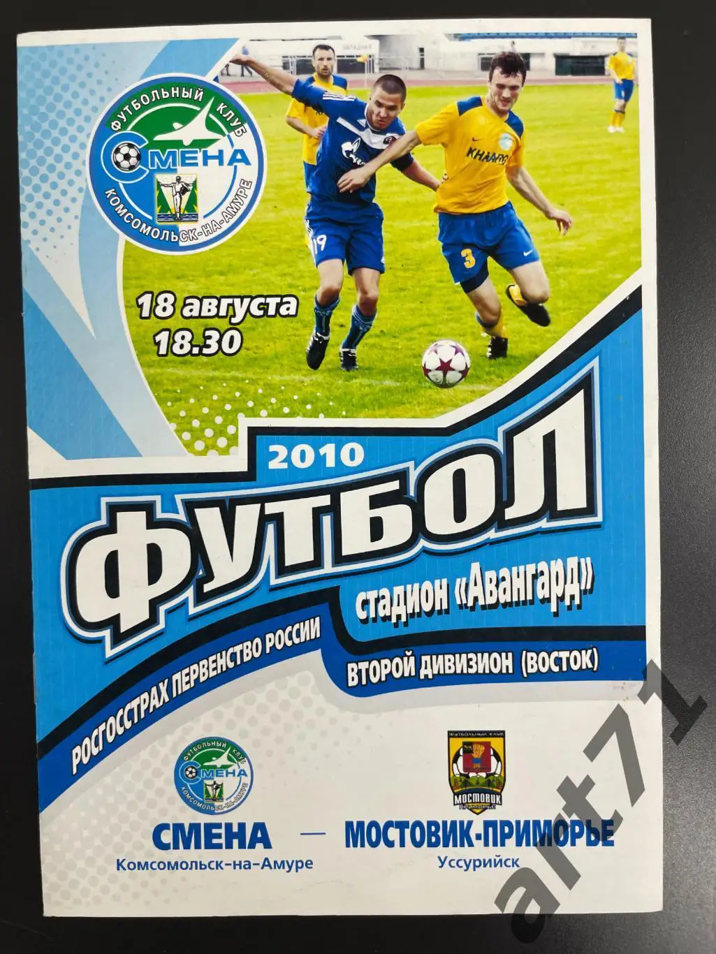 Смена Комсомольск-на-Амуре - Мостовик Уссурийск 2010