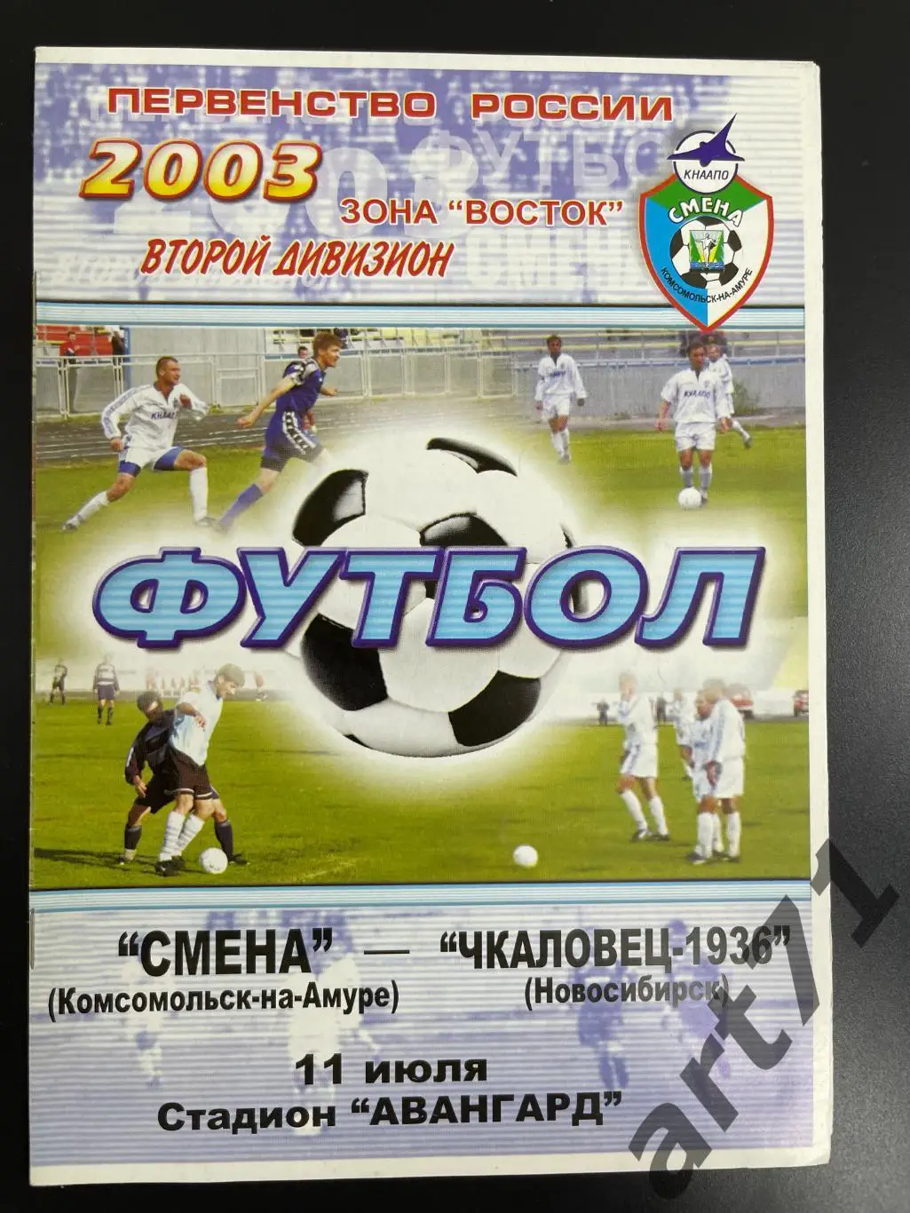 Смена Комсомольск-на-Амуре - Чкаловец- 1936 (Новосибирск) 2003