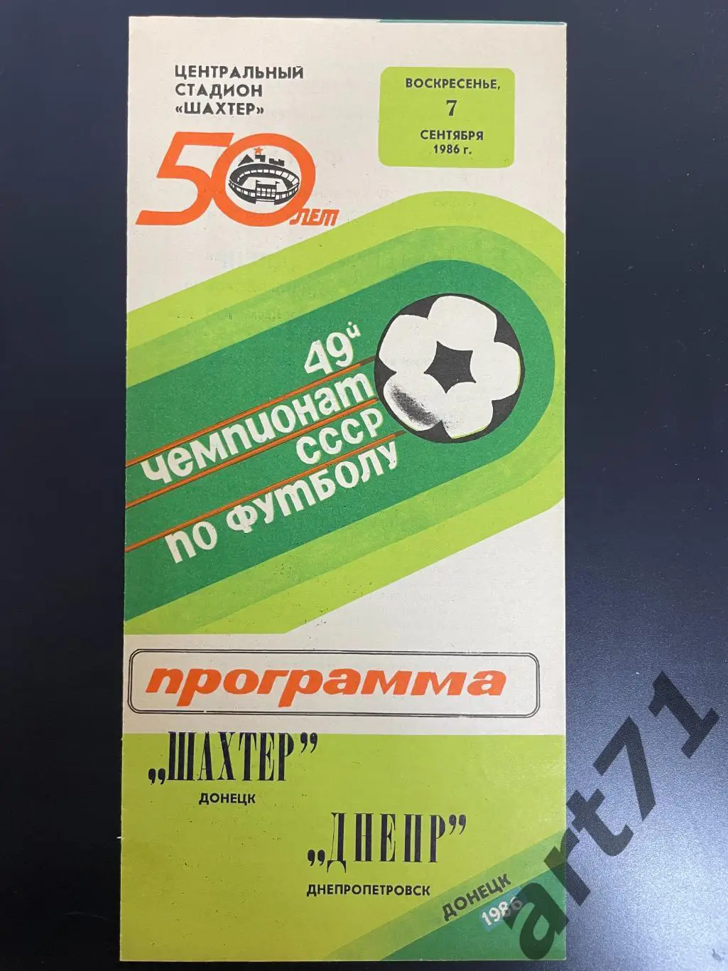 Шахтер Донецк - Днепр Днепропетровск 1986