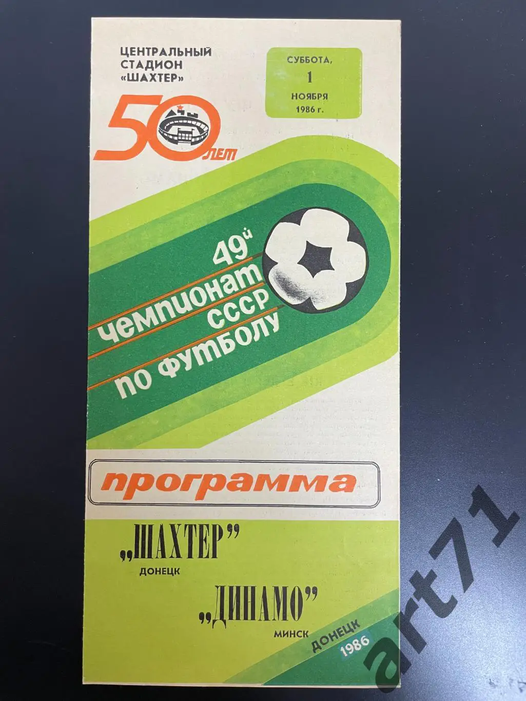 Шахтер Донецк - Динамо Минск 1986