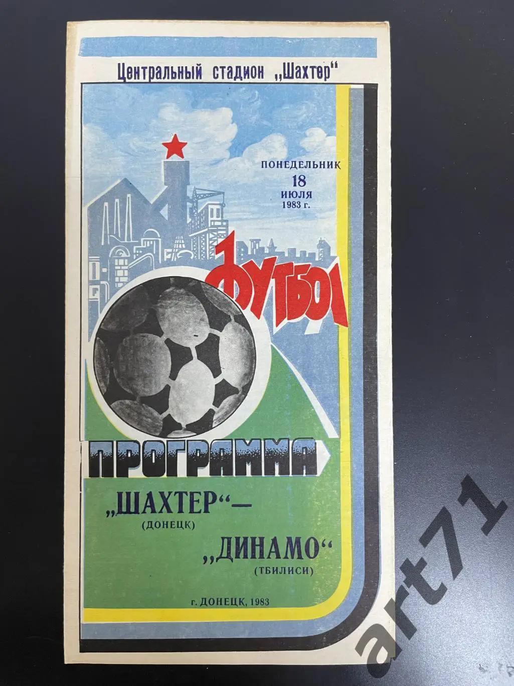 Шахтер Донецк - Динамо Тбилиси - 1983