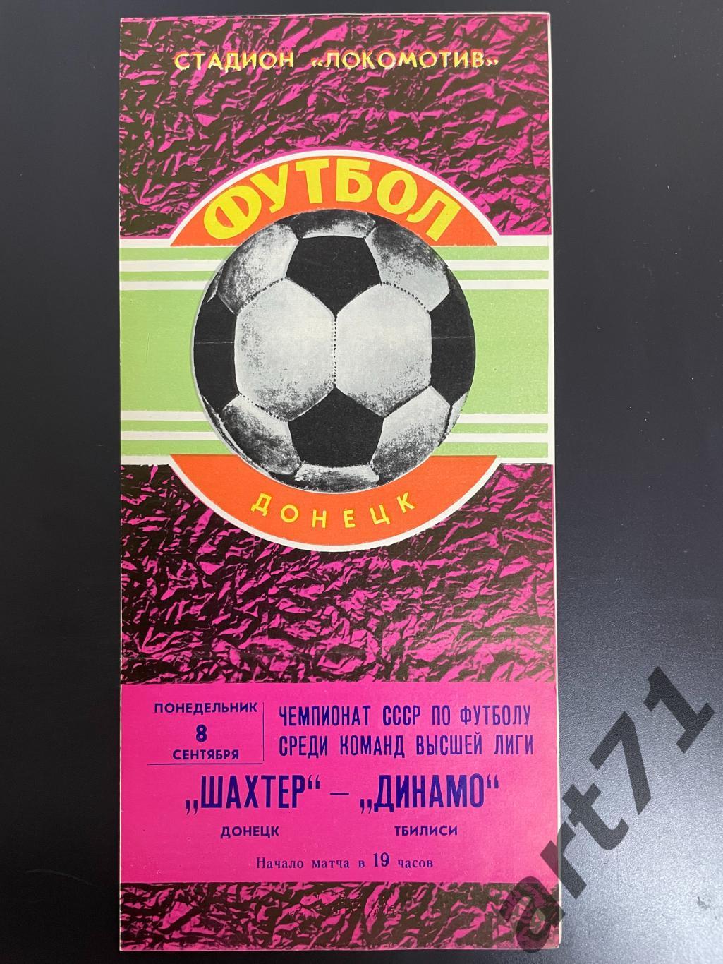 Шахтер Донецк - Динамо Тбилиси 1980
