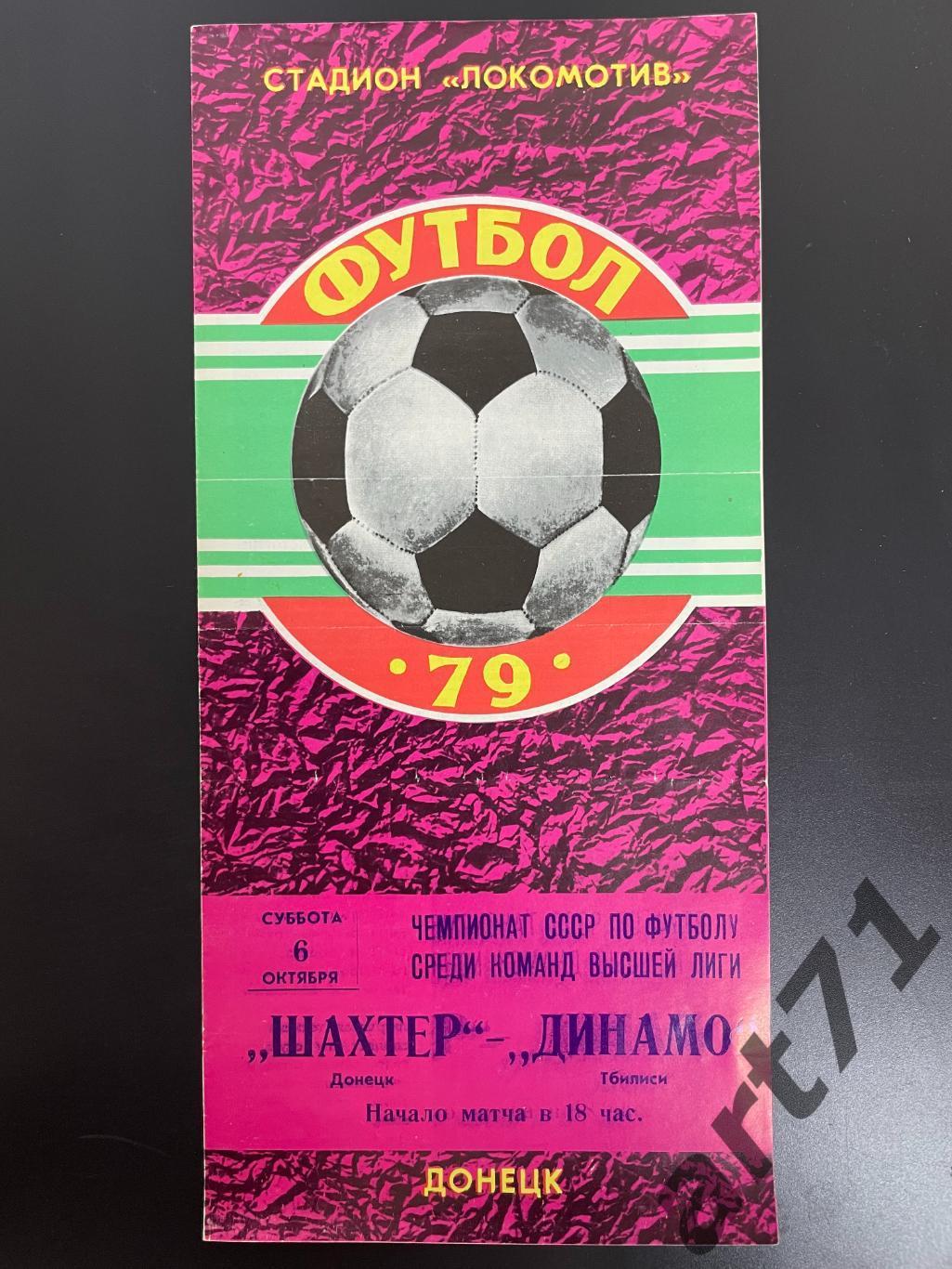 Шахтер Донецк - Динамо Тбилиси - 1979