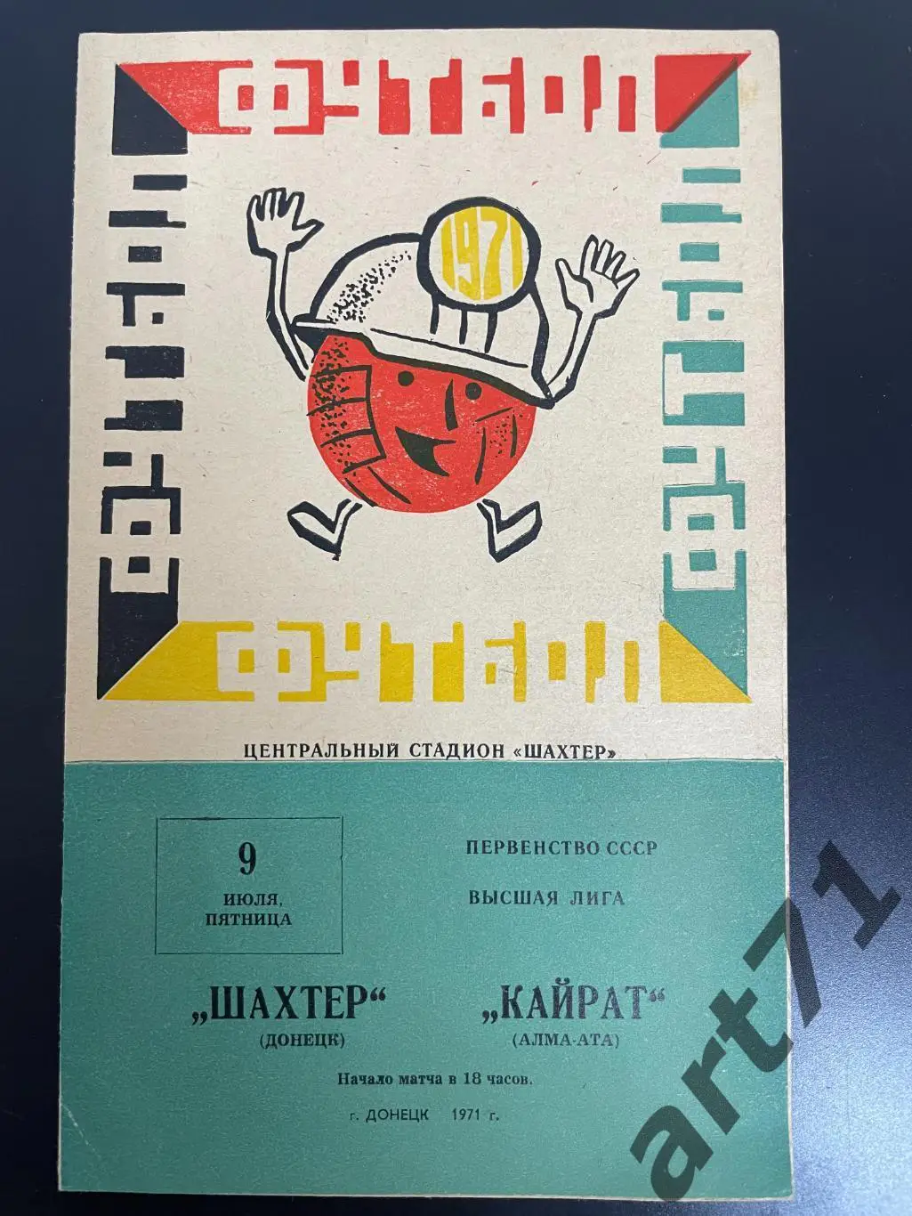 Шахтёр Донецк - Кайрат Алма-Ата 1971