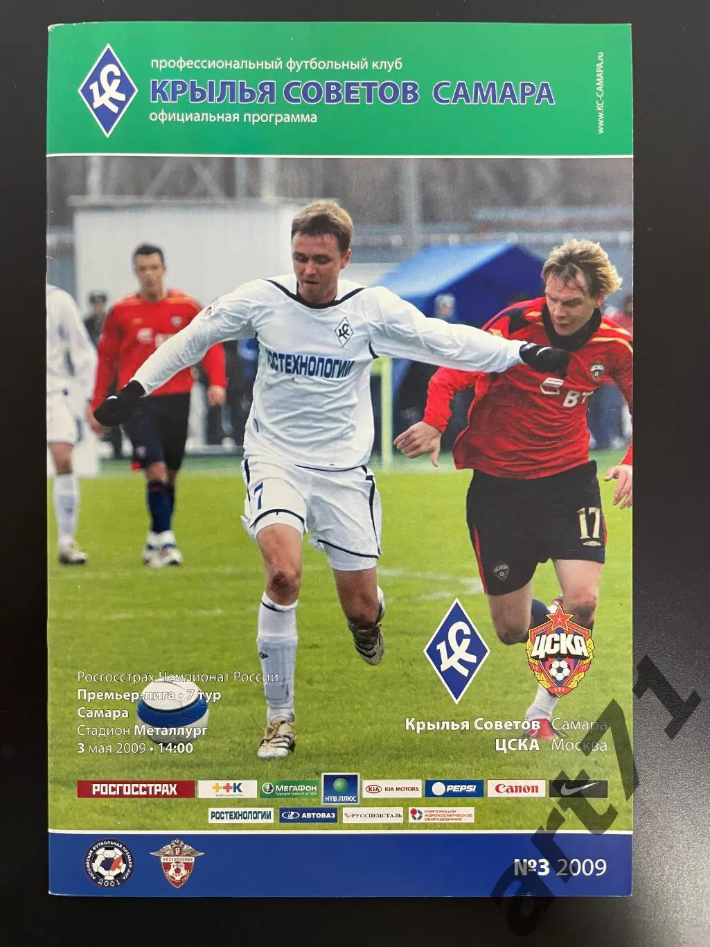 Крылья Советов Самара - ЦСКА Москва 2009