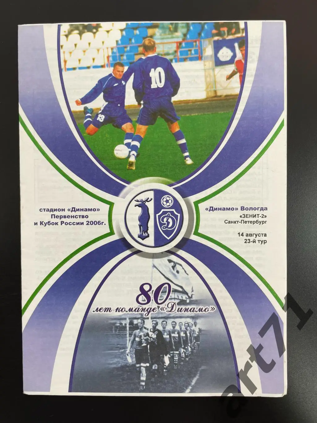 Динамо Вологда - Зенит-2 Санкт-Петербург 2006