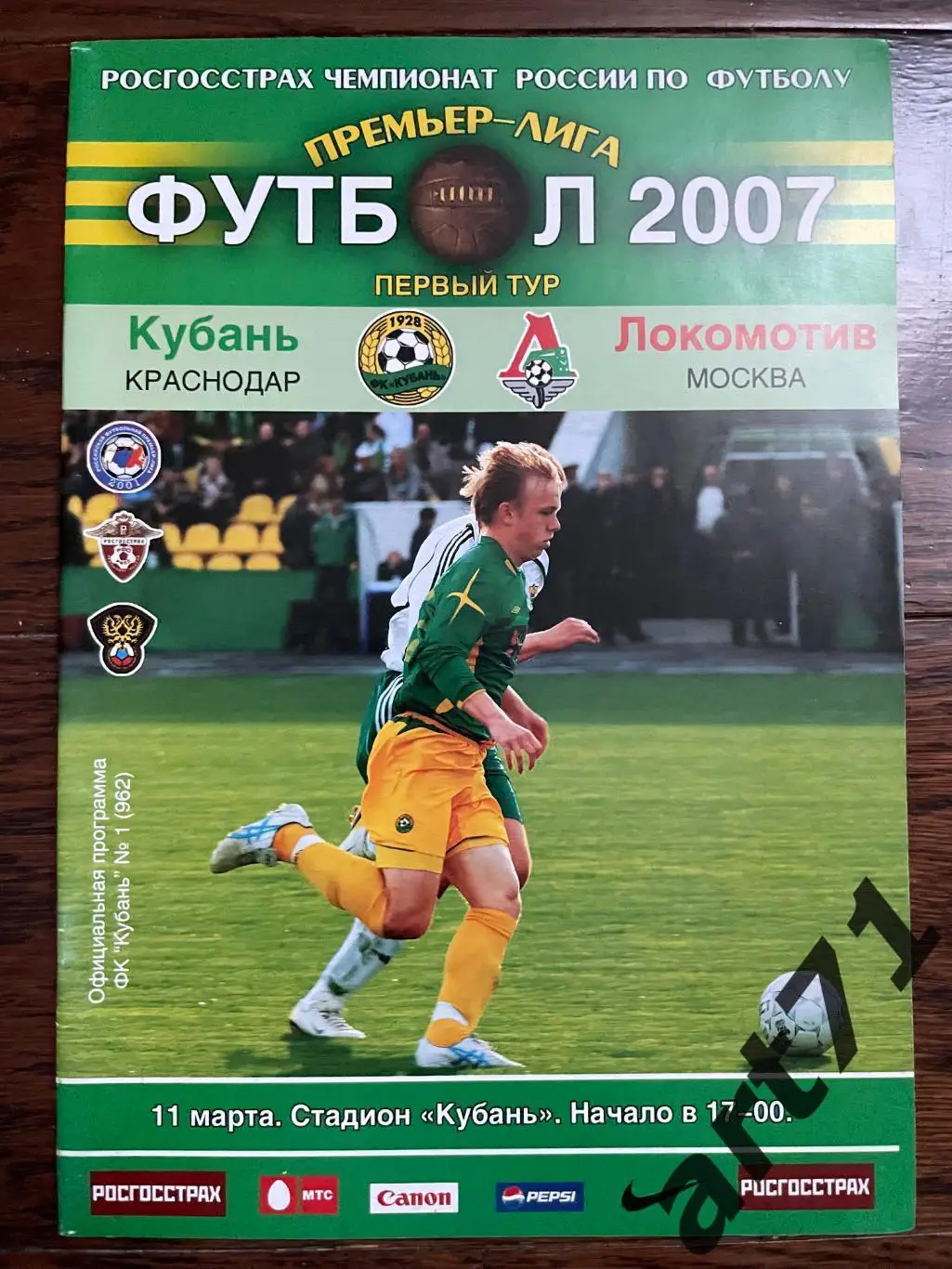Кубань Краснодар - Локомотив Москва 2007