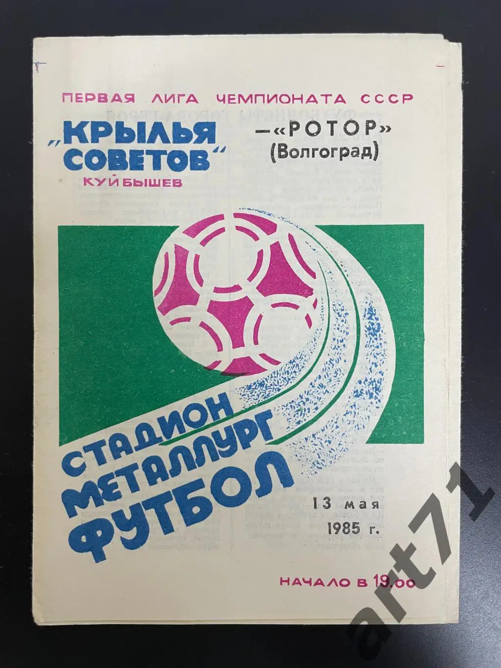 Крылья Советов Куйбышев - Ротор Волгоград 13.05.1985
