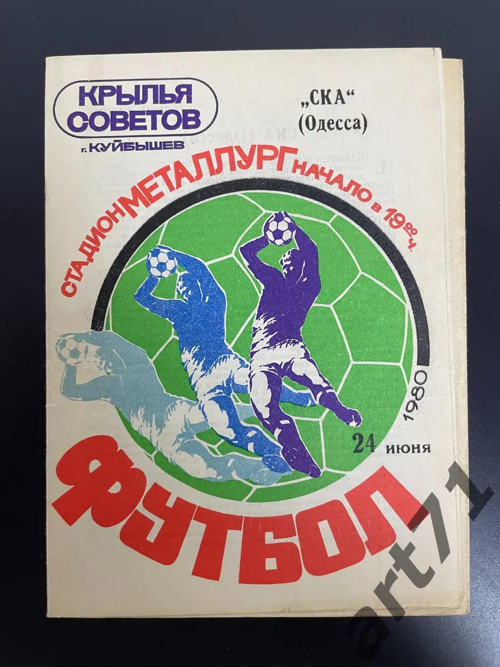 Крылья Советов Куйбышев - СКА Одесса 1980