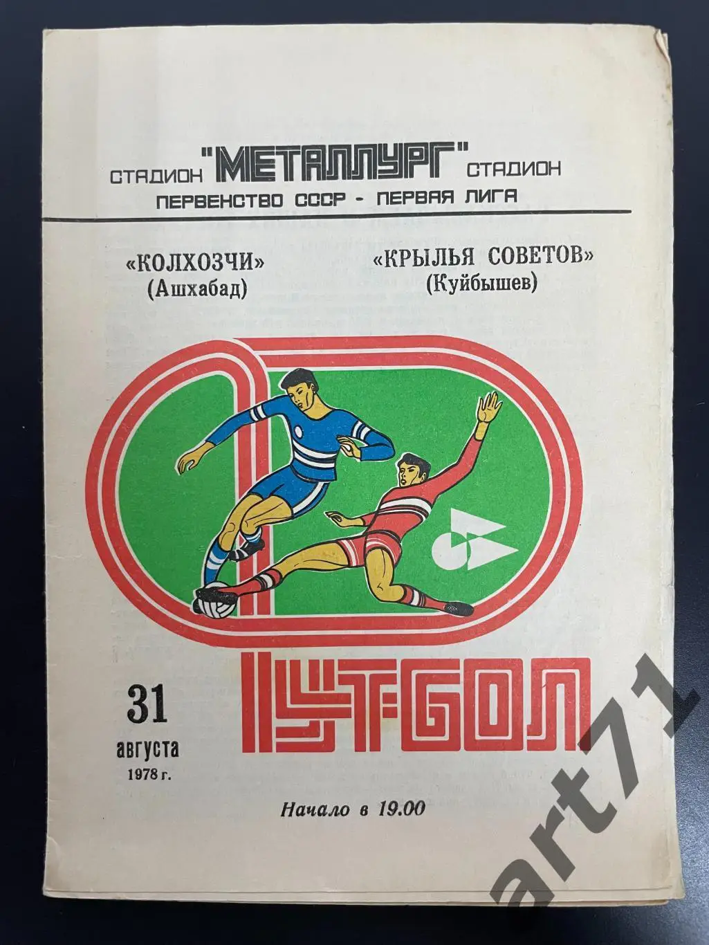 Крылья Советов Куйбышев - Колхозчи Ашхабад 1978