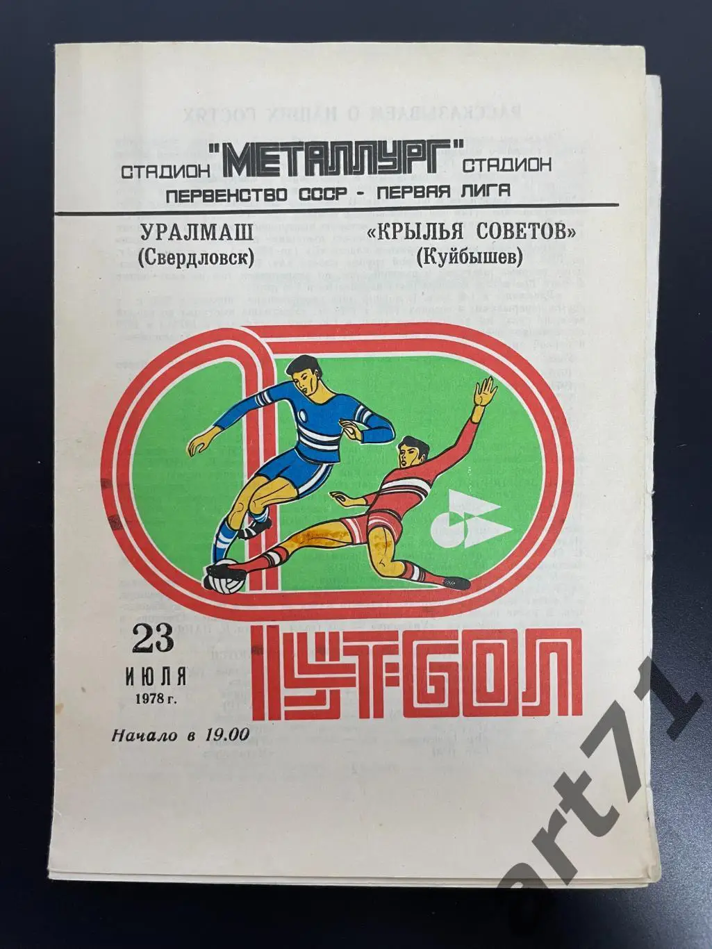 Крылья Советов Куйбышев - Уралмаш Свердловск 1978
