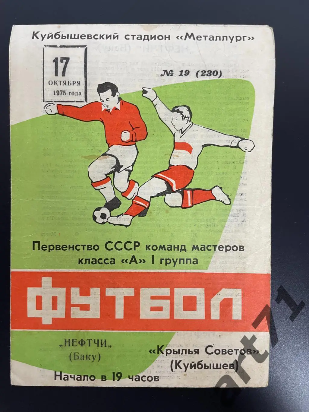 Крылья Советов Куйбышев - Нефтчи Баку - 1975
