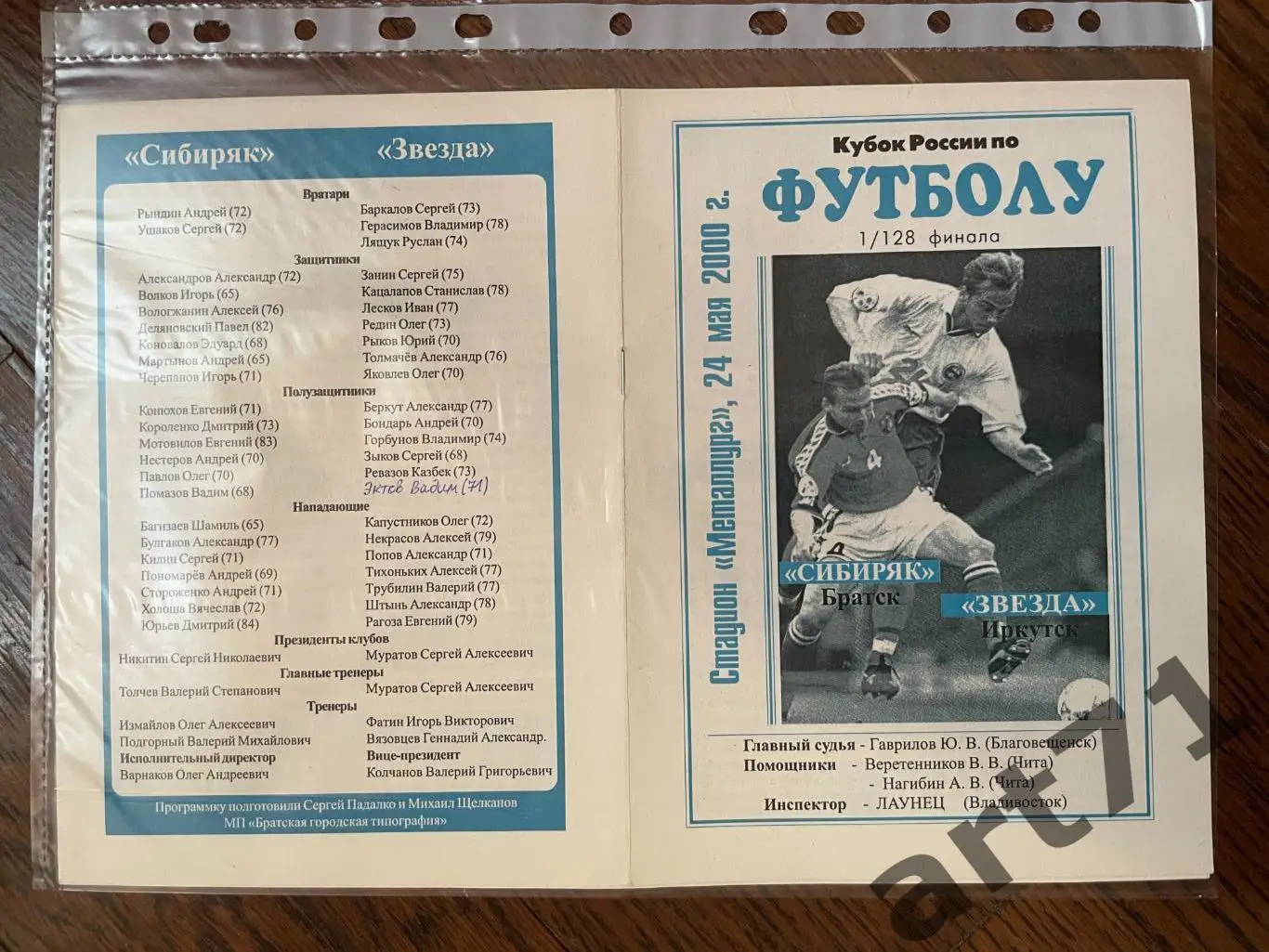 + Сибиряк Братск - Звезда Иркутск 2000 Кубок России