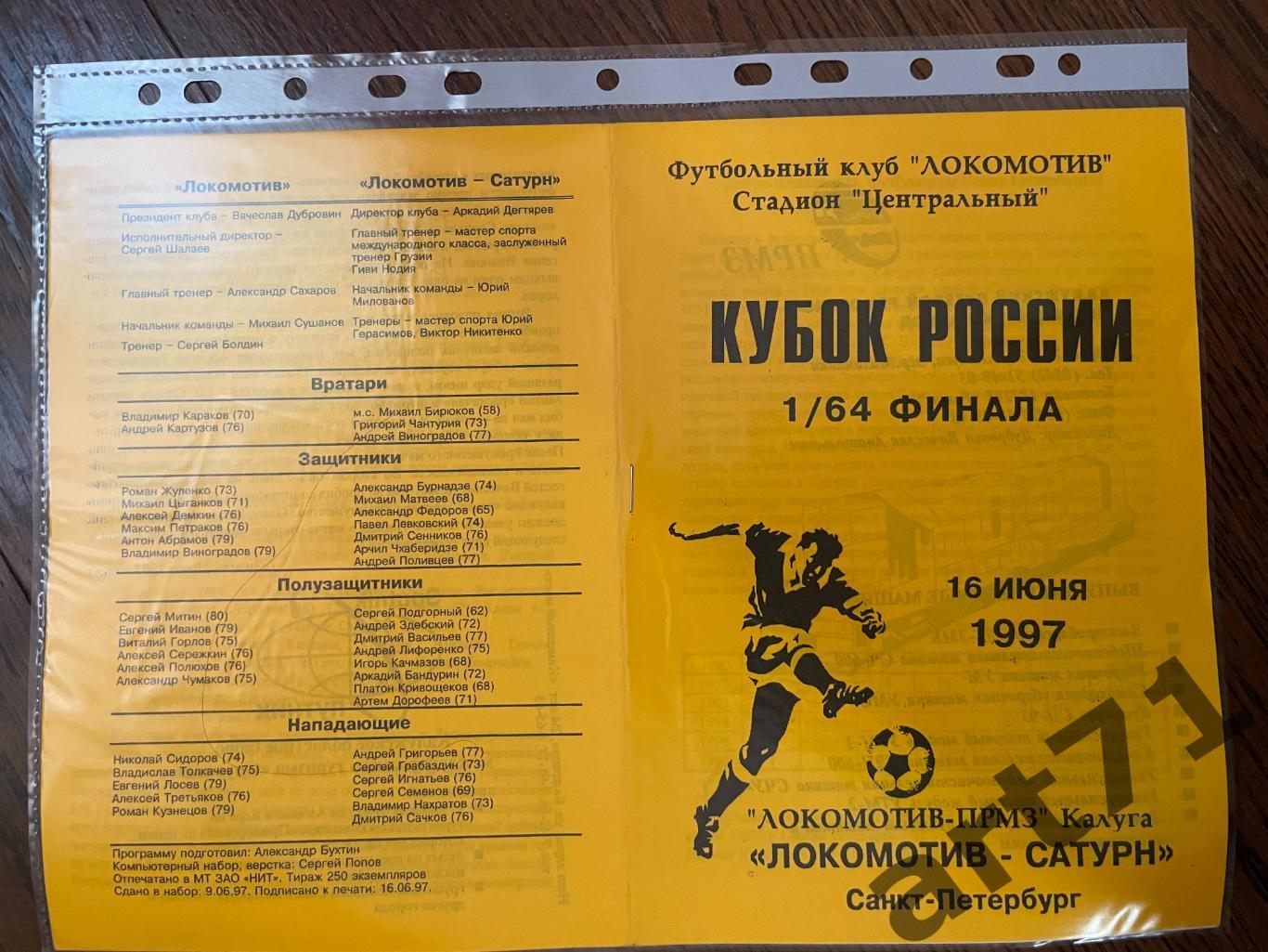 + Локомотив (Калуга) - Локомотив-Сатурн (Санкт-Петербург) 1997 кубок России