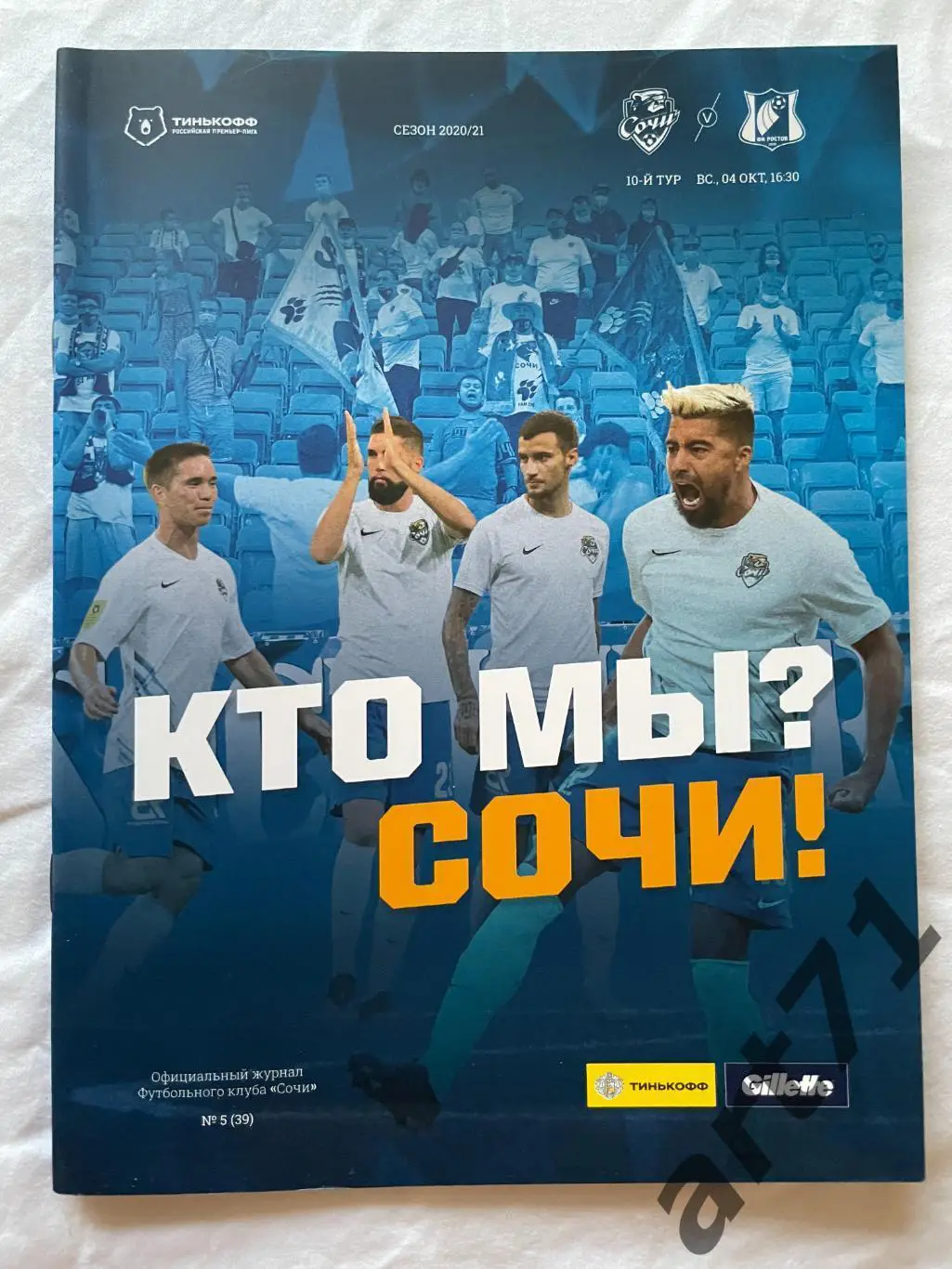 ФК Сочи - Ростов (Ростов-на-Дону) - 2020