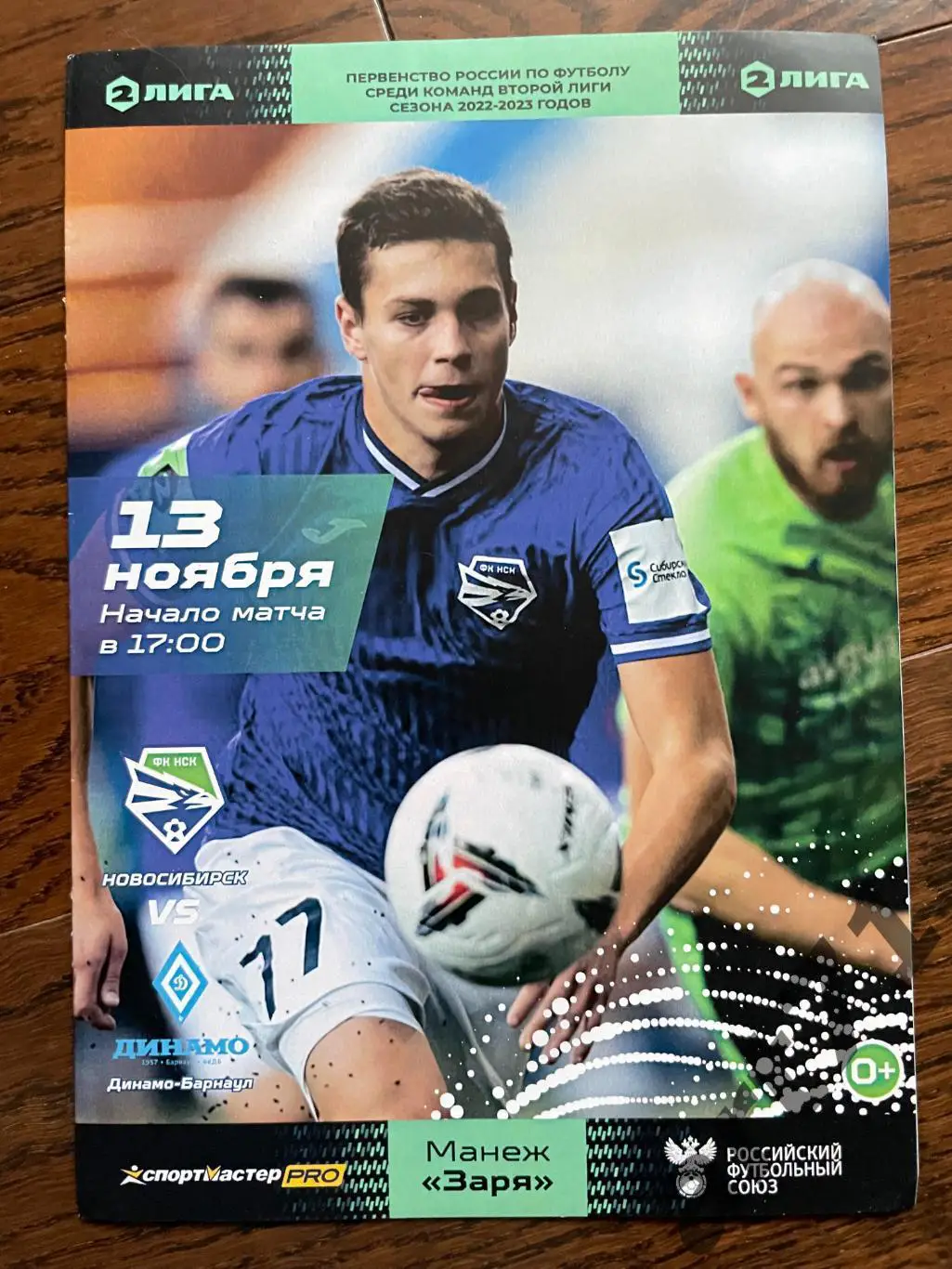 Новосибирск - Динамо Барнаул 2022