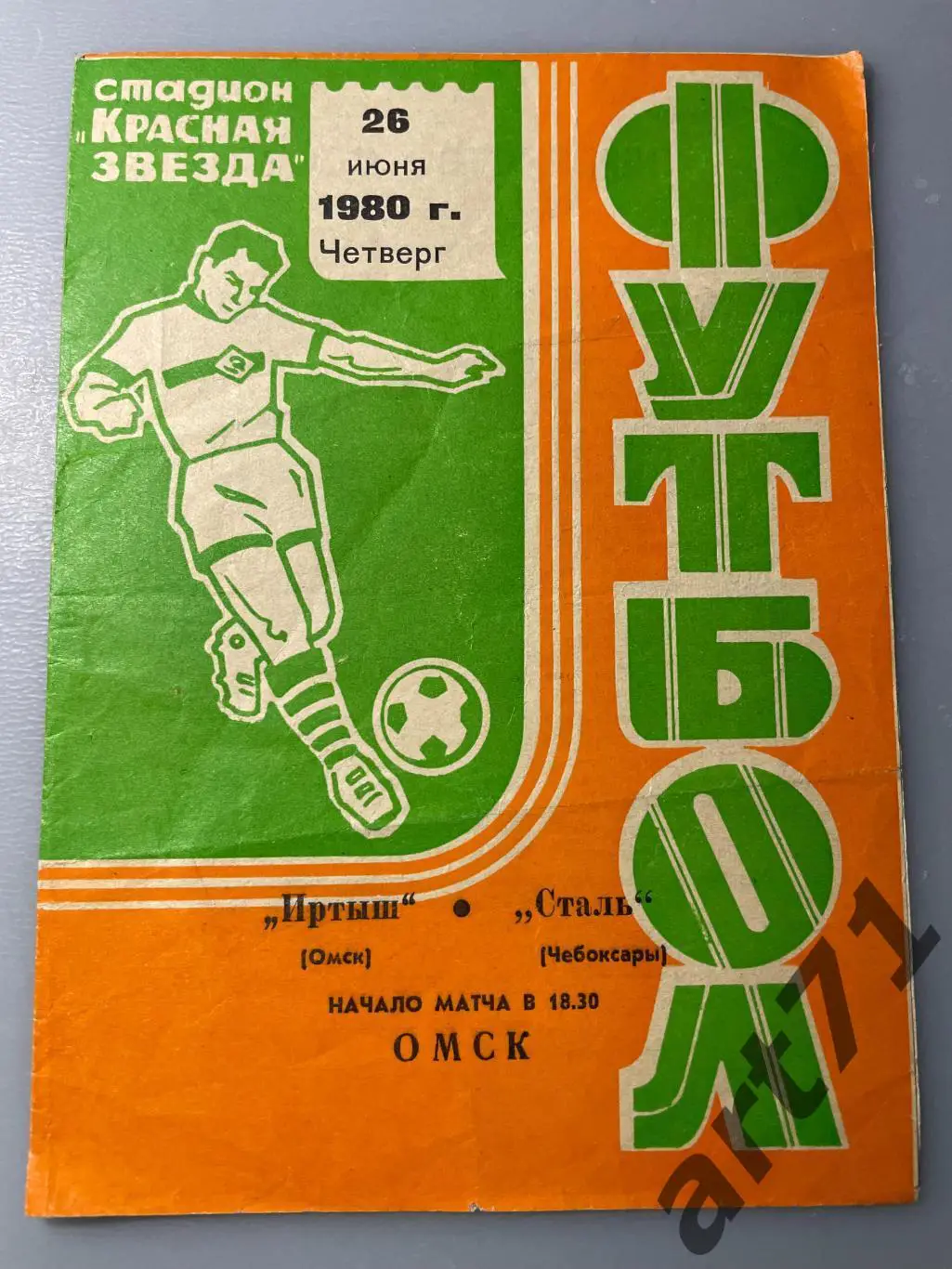 Иртыш Омск - Сталь Чебоксары 1980