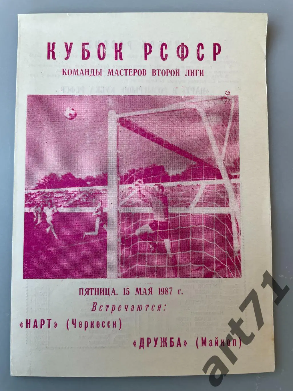 Нарт Черкесск - Дружба Майкоп 1987 кубок РСФСР