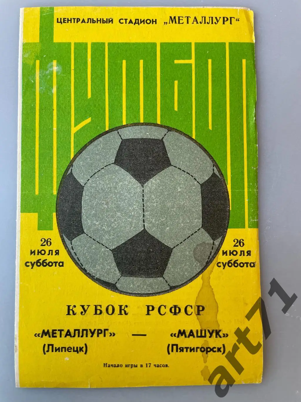 Металлург Липецк - Машук Пятигорск 1986 кубок РСФСР