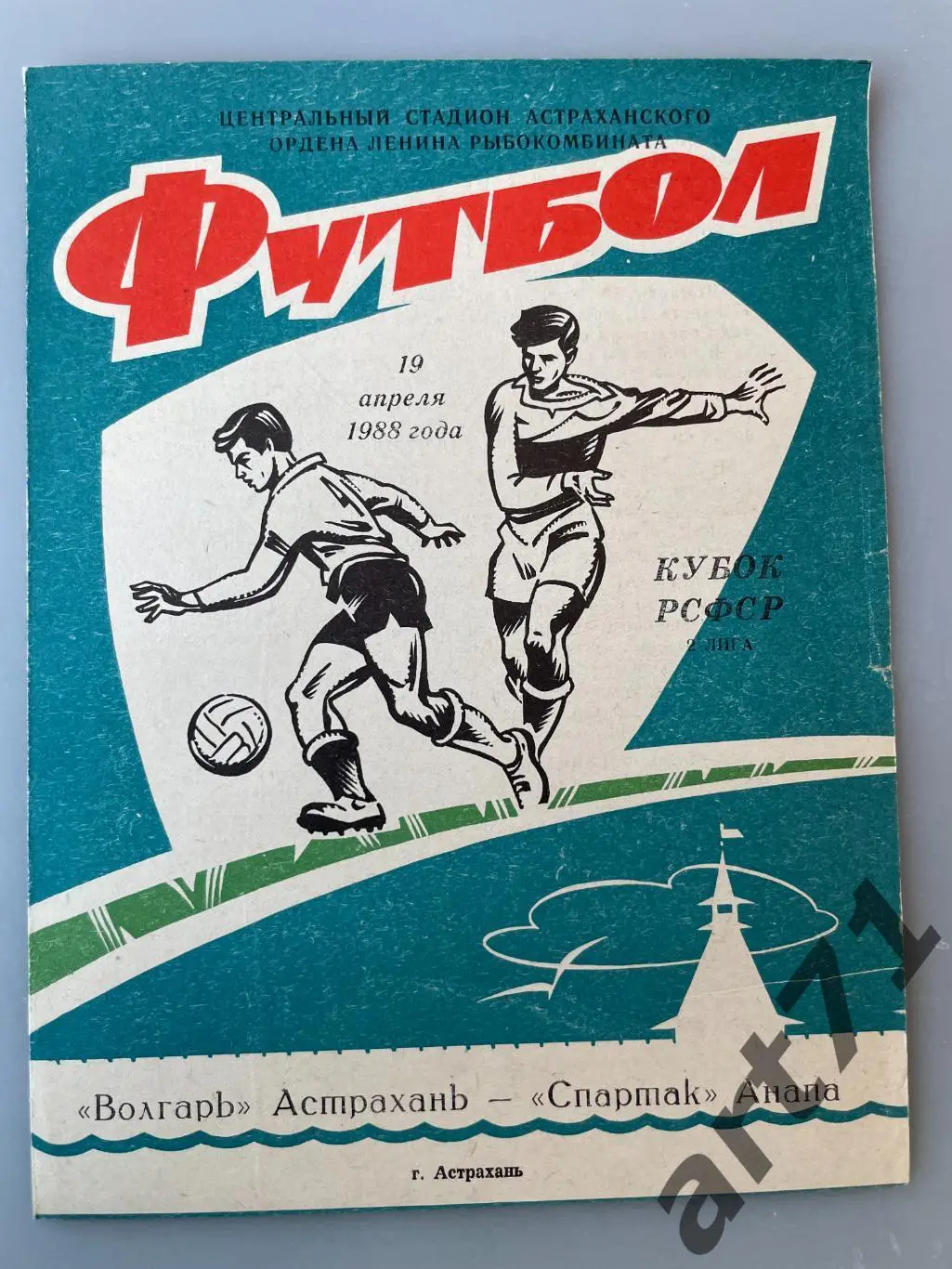 Волгарь Астрахань - Спартак Анапа 1988 кубок РСФСР