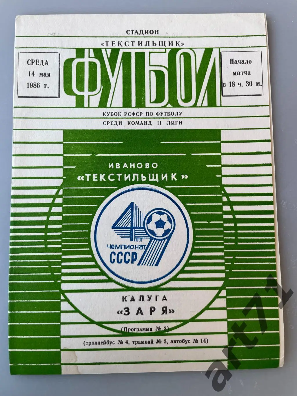 Текстильщик Иваново - Заря Калуга 1986 кубок РСФСР