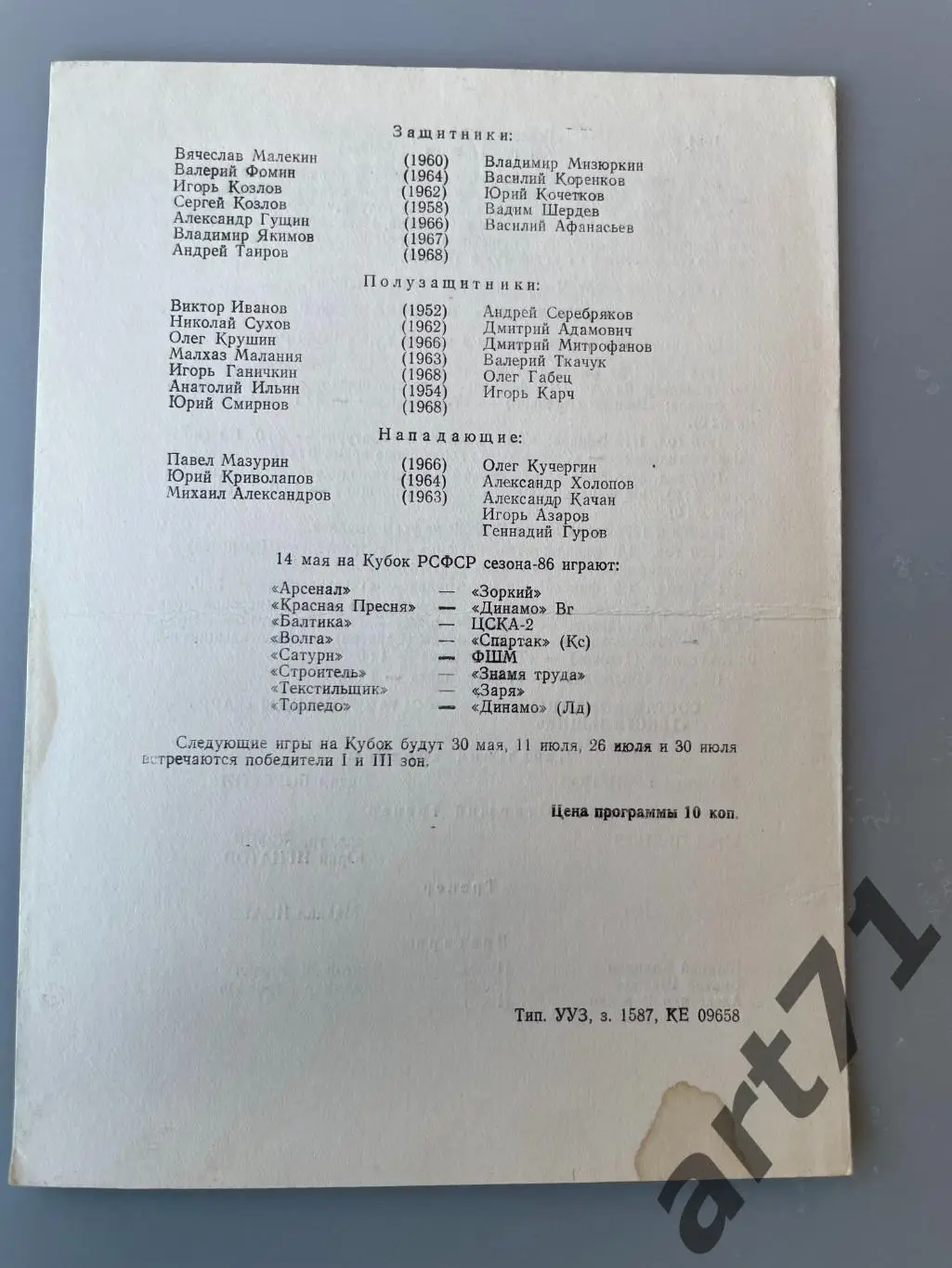 Текстильщик Иваново - Заря Калуга 1986 кубок РСФСР 1