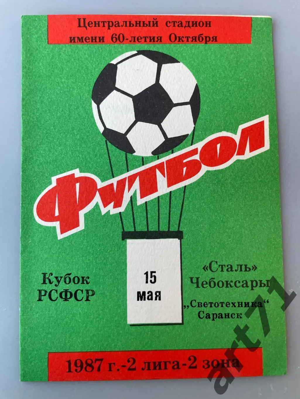 Сталь Чебоксары - Светотехника Саранск 1987 кубок РСФСР