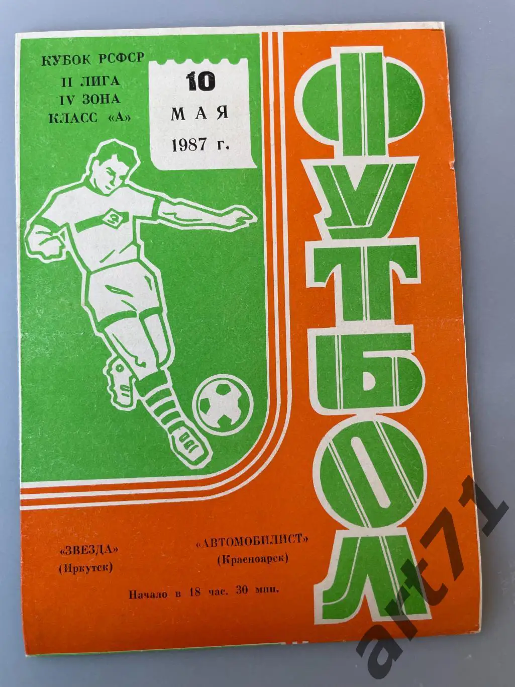 Звезда Иркутск - Автомобилист Красноярск 1987 кубок РСФСР