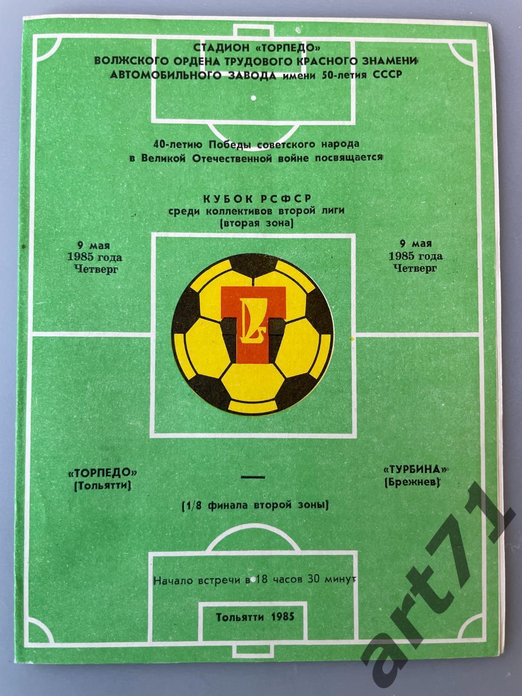 Торпедо Тольятти - Турбина Брежнев / Набережные Челны 1985 кубок РСФСР