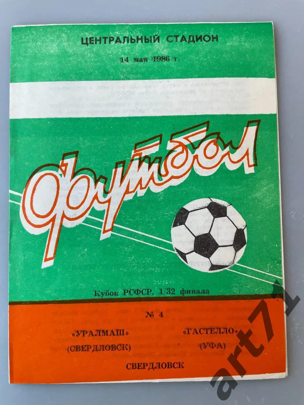 Уралмаш Свердловск - Гастелло Уфа 1986 кубок РСФСР