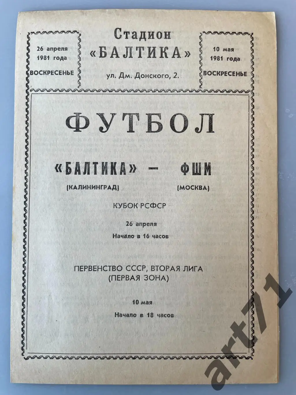 Балтика Калининград - ФШМ Москва 1981 кубок РСФСР