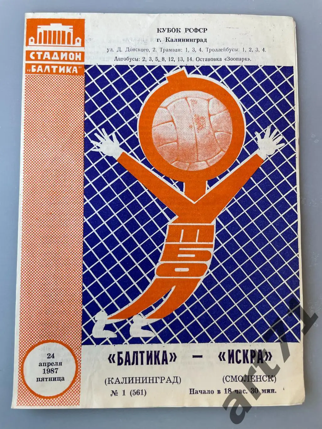 Балтика Калининград - Искра Смоленск 1987 кубок РСФСР