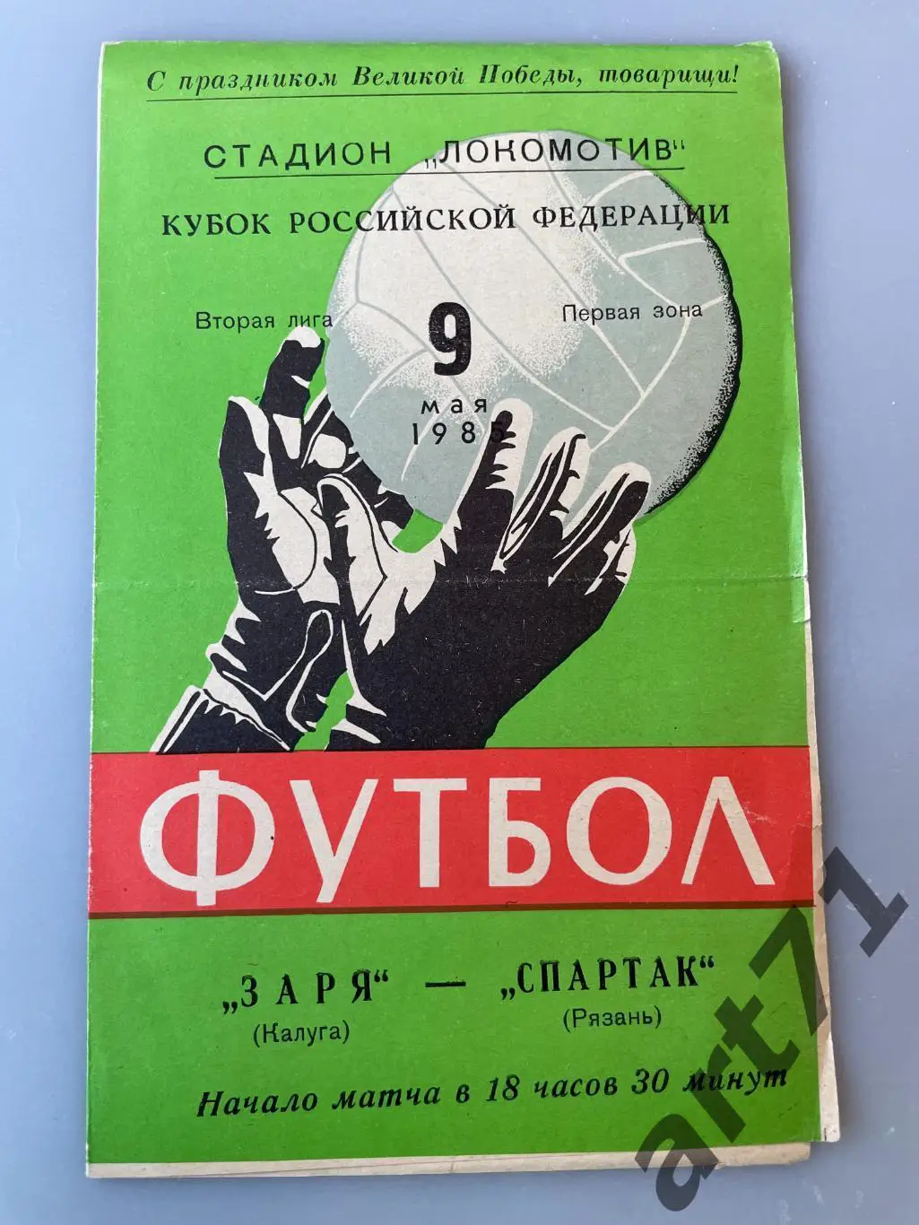 Заря Калуга - Спартак Рязань 1985 кубок РСФСР