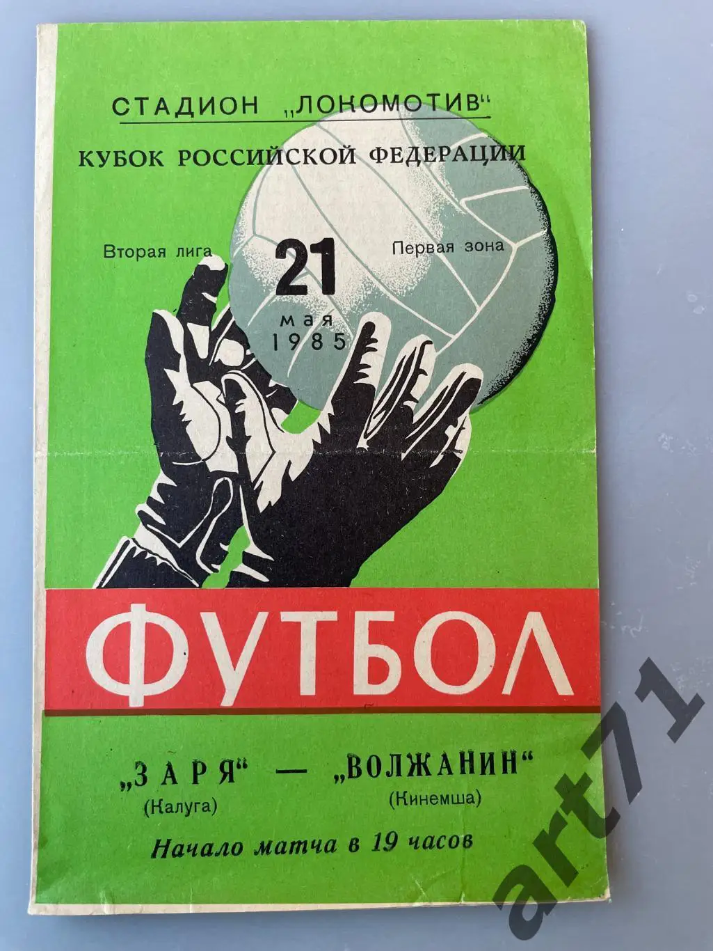 Заря Калуга - Волжанин Кинешма 1985 кубок РСФСР