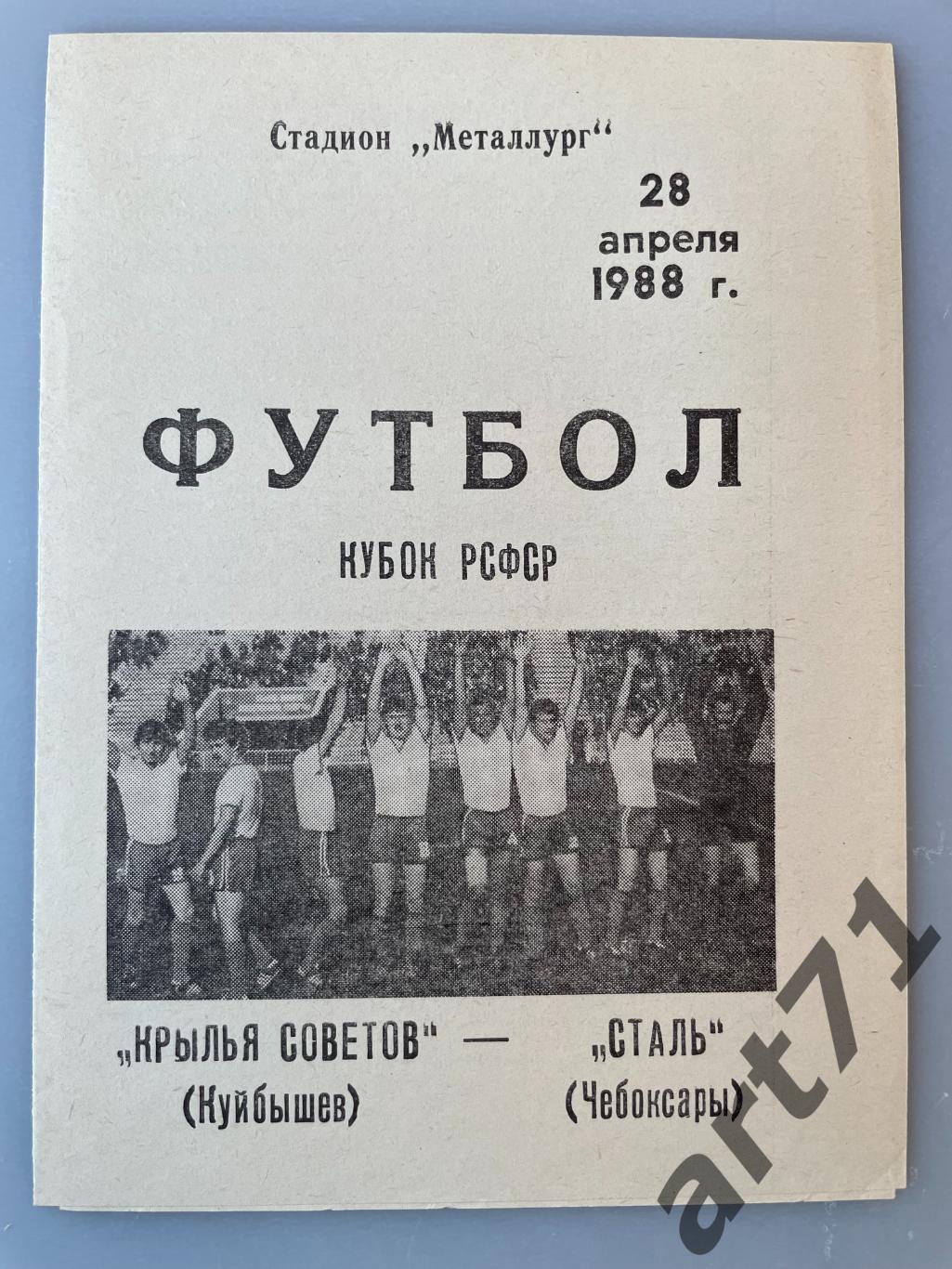 Крылья Советов Куйбышев - Сталь Чебоксары 1988 кубок РСФСР