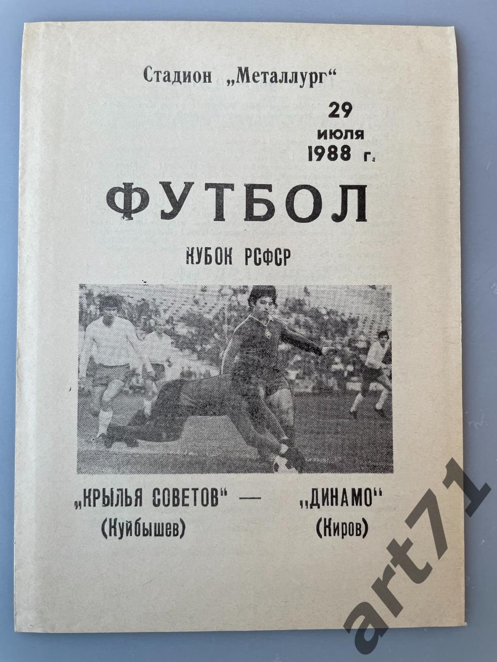 Крылья Советов Куйбышев - Динамо Киров 1988 кубок РСФСР