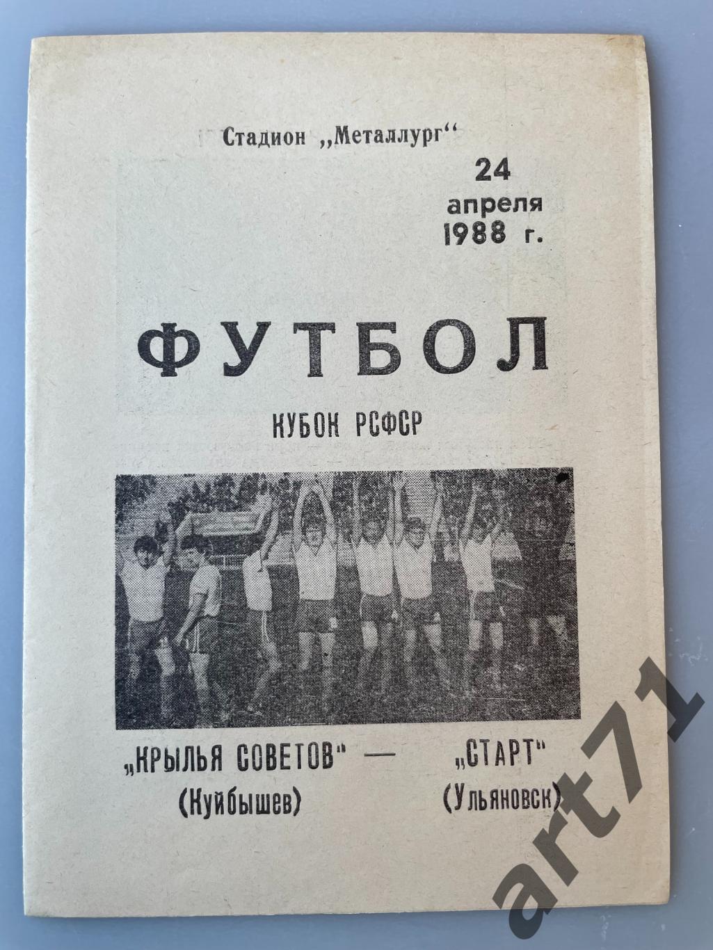 Крылья Советов Куйбышев - Старт Ульяновск 1988 кубок РСФСР