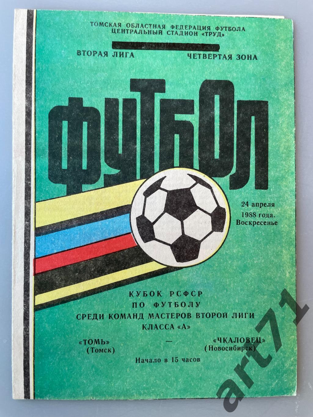 Чемпионат ссср по футболу 1987. Чемпионат СССР по футболу. Календарь-справочник по футболу. Лига в СССР по футболу. Кубок РСФСР по футболу.